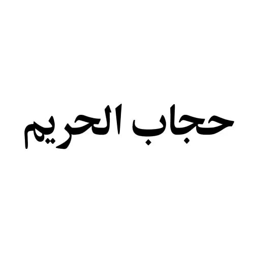 hijab-ul-hareem